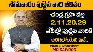 Monday Born People Nature In Telugu | Chandra Graha Effects | Astro Numerologist MD Dawood | SS