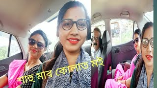 vlog 19#assamese # শাহু মাৰ লগত মোৰ সম্পৰ্ক কেনেকোৱা ? Husband এ কিয় কান্দিব লগা হ'ল?