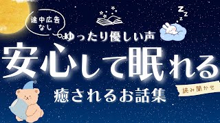 【睡眠朗読】眠くなる声 | ぐっすり眠れる安心して聴けるお話 読み聞かせ 【オーディオブック 童話 気付いたら寝落ち 】