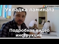 укладка ламината подробная видео инструкция от профессионалов укладка ламината подробная видео инструкция от профессионалов