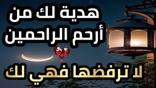 هدية لك ✨ سيفتح لك أبواب النجاح والرزق والبركة والسعادة استعد لمعجزتك ❤️ إفتحها فوراً ولا تردها👌