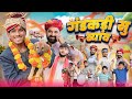 गंडकडी सु ब्याव ।। Shaadi Special Rajasthani comedy video ।।#marwadi_masti