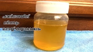 പാൽപ്പാടയിൽ നിന്നും നെയ്യ് തയ്യാറാക്കാം /How to make ghee from paalpaada