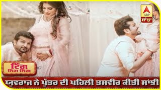 Yuvraj Hans Shared Pictures of his Baby Boy On internet | Mansi | Yuvraj  | ABP Sanjha