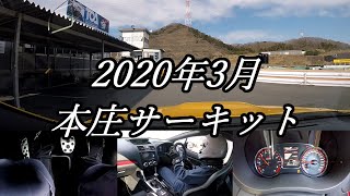 【車載動画】もっともマニュアル車を堪能した２【本庄サーキット(45.706)】