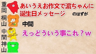 【あいうえお作文で濵ちゃんにお誕生日メッセージ 文字起こし】 中間『えっどういう事これ？ｗ』 ジャニーズWEST 桐山・重岡・神山