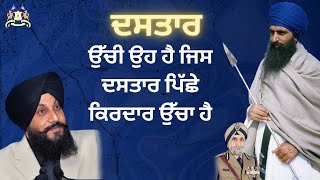 ਦਸਤਾਰ ਉੱਚੀ ਉਹ ਹੈ ਜਿਸ ਦਸਤਾਰ ਪਿੱਛੇ ਕਿਰਦਾਰ ਉੱਚਾ ਹੈ | Sikh History  | Dr. Sukhpreet Singh Udhoke