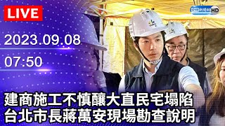 🔴【LIVE直播】建商施工不慎釀大直民宅塌陷　台北市長蔣萬安現場勘查說明｜2023.09.08 @ChinaTimes