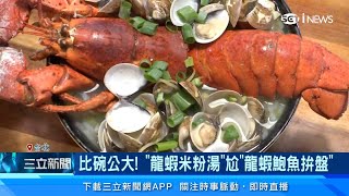 海陸鍋「活龍蝦」超浮誇！龍蝦米粉湯PK龍蝦鮑魚拚盤｜美食新聞｜三立iNEWS高毓璘 主播｜訂閱@money_setn看更多 財經新聞