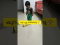 ഇതാണോ നിങ്ങടെ വീട്ടിലും 🤭 cutebaby shorts