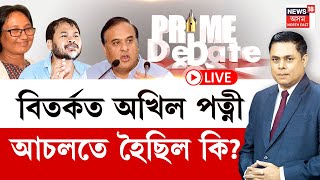 LIVE | Prime Debate | Akhil Gogoiৰ পত্নীৰ বিষয়ে সদনত মুখ্যমন্ত্ৰীয়ে কৰা মন্তব্যক লৈ সৰ্বত্ৰ চৰ্চা