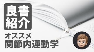 【医学】おすすめの関節内運動学の本