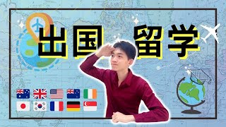 【升学资讯】如何出国留学？出国留学流程解析！| 国家选择？大学选择？申请步骤？入学准备？