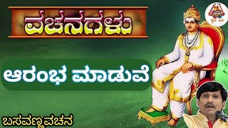 ಆರಂಭ ಮಾಡುವೆ ವಚನ | Aarambh maduve vachan |