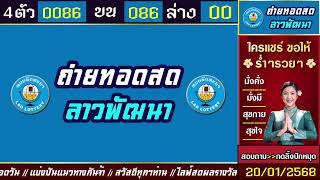 🛑ถ่ายทอดสดผล ลาวพัฒนา วันนี้  20 มกราคม 2568