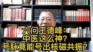 六问王德峰：中医这么神？号脉竟能号出核磁共振？