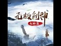 有声小说《无极剑神》431 440 为救爱人不惜成魔，却功亏一篑。重生回到15年前，习得惊世剑术，铸就一段不朽剑神传说 听书 小说 小说推荐 故事