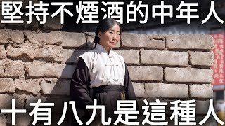 人過50，那些堅持煙酒不沾的中年人，十有八九是這種人！