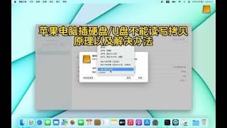 解决苹果电脑插U盘或者移动硬盘不能读写，拷贝东西的两种办法