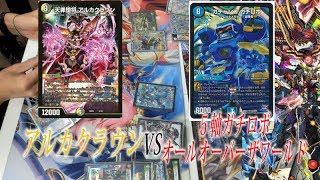 【対戦動画＃18】デュエルマスターズ　アルカクラウンvs５軸ガチロボオールオーバーザワールド