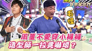 時代的聲音！周杰倫不愛穿小褲褲 吳宗憲曝演唱會內幕：嚇到造型師｜@娛樂