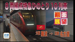 【4K60P 前面展望】HV51編成 ひのとり10列車（8両編成）大阪難波→名古屋 【駅名標・ひのと り・アーバンライナーすれ違いテロップ付き】