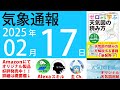 2025年2月17日 気象通報【天気図練習用・自作読み上げ】