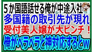 【感動する話】5ヶ国語話せる俺がある企業へ中途入社した。ある日、多国籍の取引先が現れ受付嬢の美人社員が大ピンチ→俺が代わりに神対応すると…