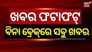 Khabar Fatafat News:ଦେଖନ୍ତୁ ନନଷ୍ଟପ୍ ଦେଶ ଦୁନିଆର ବଡ଼ ଖବର |Speed News |Fatafat |07 June 2024 |Odia News