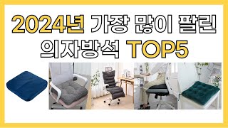 2024년 인기 의자방석 추천 TOP5