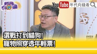 精彩片段》張益贍: #柯文哲 得罪網紅...【年代向錢看】2023.12.04 @CHE