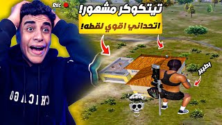 تيكتوكر مشهور اتحداني على5000$ علي البث المباشر🤑 ! شوفوا اللي حصل🧠💀