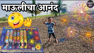 माऊली स्काय शॉट फटाका वाजवायला घाबरला 🫢#fataka #fatake #fireworks