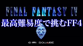 #10(END)最高難易度でＦＦ４【SFC】※アクティブ\u0026バトルスピード１