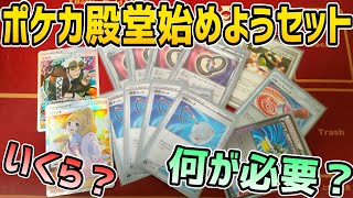 いつまでも無限に遊べる「ポケカ殿堂」の始めようセットには何が必要？いくらで揃える事が出来る？【実質ポケモンカードゲームClassic/ポケカクラシック≒殿堂？】