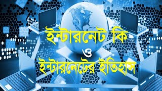 ইন্টারনেট কি ? ইন্টারনেটের ইতিহাস সহ বিস্তারিত জানুন।