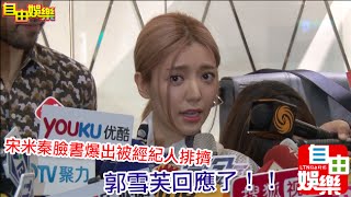 20151209 郭雪芙出席時尚活動，回應宋米秦被經紀人排擠