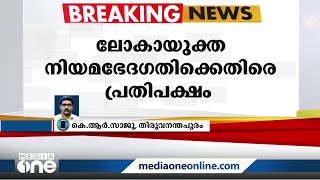 ലോകായുക്ത നിയമഭേദഗതിക്കെതിരെ UDF പ്രതിനിധി സംഘം ഗവർണറെ കാണും