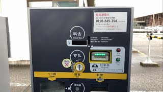 【富山県 富山市】テクノパーク24 千歳町（駐車券発券機 → 駐車券 → 出口精算機）