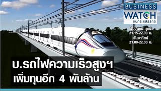 บ.รถไฟความเร็วสูงฯเพิ่มทุนอีก 4 พันล้าน I BUSINESS WATCH I 02-04-2564