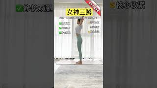 女神三蹲🧘增加力量，緊緻身材#yogaforbeginner #yogaforgoodhealth #quickfixyoga #yogaclass