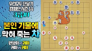 장기 #3급장기 (본인 기물에 막혀죽는 차) #단계별영상 #북풍회참치