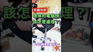 舊椅子、不要的家具 如何處理!? #電腦椅