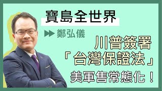 川普簽署「台灣保證法」 美軍售常態化！  鄭弘儀主持｜20201228【寶島全世界】