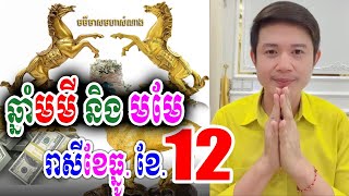 ឆ្នាំមមី និង មមែ ប្រចាំខែធ្នូ(ខែ12) | លោកគ្រូមហាជុំ