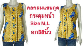 วิธีเย็บเสื้อคอกลมแขนกุด กระดุมหน้า อก38นิ้ว  SizeM,L sleeveless round neck tops tutorial