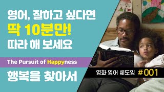 ✔️영어쉐도잉 : [영화] 행복을 찾아서 #001 : The Pursuit of Happyness