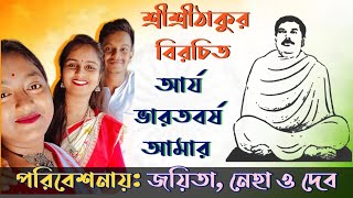 Arya Bharatbarsha Amar | আর্য ভারতবর্ষ আমার ❤️ || Lyrics || Sri Sri Thakur || Neha Roy || Satsang ||