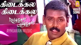 Kedaikkala - HD Video Song | கிடைக்கல கிடைக்கல | Parthen Rasithen | Prashanth | Simran | Bharadwaj