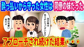 【2ch馴れ初め】酔っ払いから守った女性は同僚の妹だった...アプローチされ続けた結果...【ゆっくり】